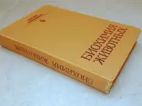 Биохимия животных под ред. А.В. Чечеткина, 1982 год, фотография 2