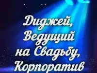 Свадьбы,юбилеи,банкеты,дискотека.