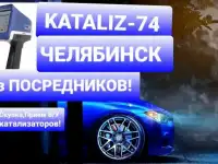 Приём,Скупка,Покупаем Ваш Катализатор в Челябинск., фотография 2