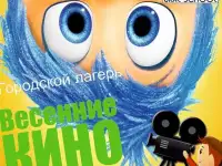 Весенний Кино-лагерь