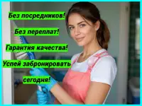 Клининг уборка квартир, домов, коттеджей, офисов, кафе и тп