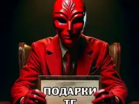 Продать или Купить Подарок Телеграмм!