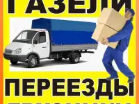 Грузоперевозки Грузчики Переезды Новокуйбышевск