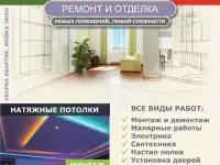 Ремонт и отделка любых помещений, любой сложности