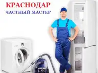 Ремонт холодильников, стиральных машин, электро печей, СВЧ, пылесосов