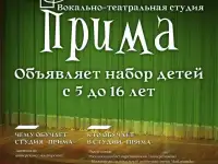 Вокально-театральная студия « Прима»