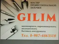 Профессиональная Заточка
