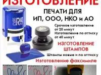 Изготовление печати ИП, ООО. Изготовление штампов