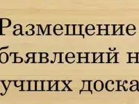 Ручное размещение объявлений на досках
