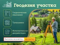 Геодезия участка