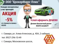 Минус 5% от стоимости полиса ОСАГО