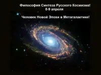 Философия Синтеза Русского Космизма 8-9 апреля