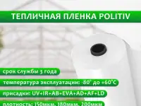 Тепличная пленка Politiv