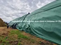 Шутц-флис для сена и соломы от Лелаф. Укрывной нетканый дышащий тент для скирд, фотография 2