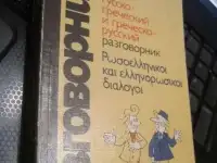 Русско-греческий и греческо-русский разговорник  400 страниц