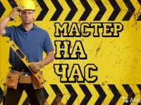 Мастер на час