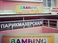 Комисионный магазин детских товаров Bambino