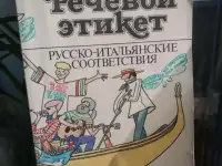 Речевой этикет русско - итальянские  соответствия 134 страницы в виде брошюры  Москва Высшая школа