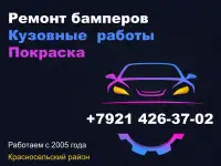 Ремонт автомобилей и бамперов любой сложности. Красносельский Р-н
