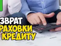 Возврат страховки по кредиту