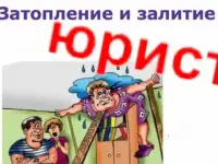 Затопило квартиру,офис- юридическая помощь