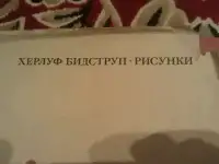 Херлуф Бидструп Рисунки
