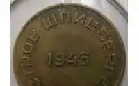 10 копеек Шпицберген 1946 редкая