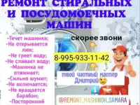 Ремонт стиральных и посудомоечных машин