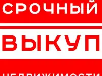 Срочный выкуп недвижимости