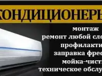 Обслуживание, заправка, установка кондиционеров!