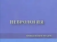 Неврология. Клинические лекции. Т.В.Матвеева