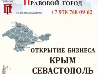 Открытие бизнеса в Крыму, Севастополе