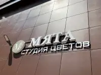 Продаётся Студия цветов «Мята»