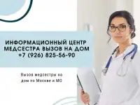 Медсестра вызов на дом Москва. Капельницы, уколы, вывод из запоя