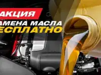 Замена масла бесплатно в Нижнем Новгороде