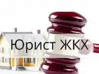 Услуги юриста в сфере ЖКХ в Москве
