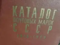 Каталог почтовых марок СССРцентральное филателистическое агенство Минсвязи СССР 640 страниц твёрдый переплёт