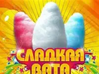 сладкая сахарная вата