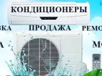 Установка, Чистка, Ремонт, Продажа, Обслуживание Кондиционеров