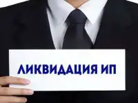 Закрытие/ликвидация ИП