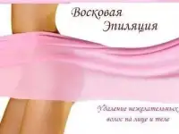 Восковая депиляция