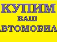 куплю ваше авто в любом состоянии после любого дтп, фотография 2