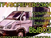 Газель Вывоз мусора Переезды