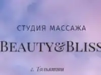 Массаж лица и тела. студия beauty&bliss.тольятти
