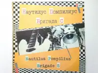 Наутилус Помпилиус / Бригада С