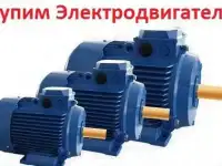 Купим Неликвиды Общепромышленных Электродвигателей. АИР, А, 5А, 4А, АД, АИ,4АМ,