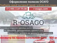 R-OSAGO - Оформление полиса Осаго, Техосмотра и Электронного Осаго