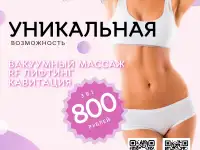 Ваккумный массаж  RF лифтинг  кавитация в Энгельсе в TopLaser pro