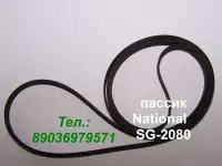 Пассик для National SG-2080 ремень пасик к Panasonic sg2080
