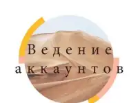 Ведение аккаунтов инстаграмм